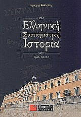 Ελληνική Συνταγματική Ιστορία 