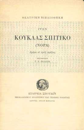 Κούκλας Σπιτικό (Νόρα) Δράμα σε Τρείς Πράξεις