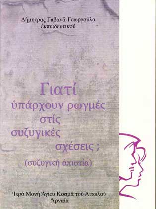 Γιατί Υπάρχουν Ρωγμές στις Συζυγικές Σχέσεις