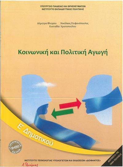 ΟΕΔΒ Ε Δημ Κοινωνική & Πολιτική Αγωγή [Νέο 2018)