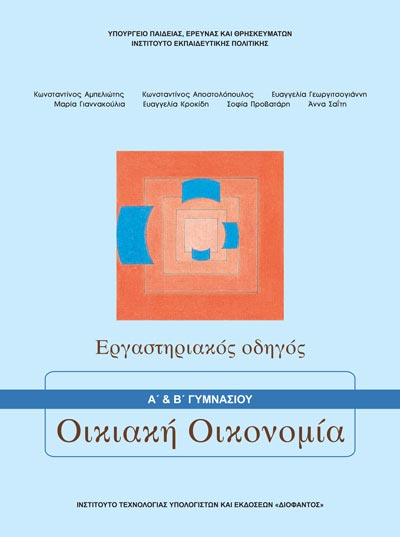 ΟΕΔΒ Β Γυμν Οικιακή Οικονομία Τετρ.Εργασιών (+Α Γυμν)