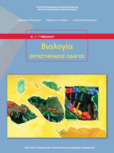 ΟΕΔΒ Β Γυμν Βιολογία Εργαστηριακός Οδηγός (+Γ)