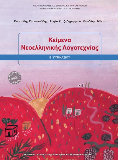 ΟΕΔΒ Β Γυμν Κείμενα Νεοεληνικής Λογοτεχνίας [Νέο 2018]