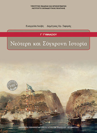 ΟΕΔΒ Γ Γυμν Ιστορία Νεότερη και Σύγχρονη [νέο 2021]