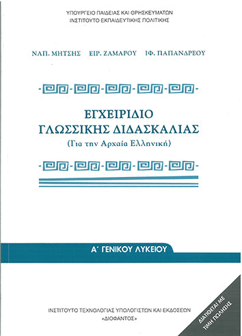 ΟΕΔΒ Α Λυκ Εγχειρίδιο Γλωσσικής Διδασκαλίας