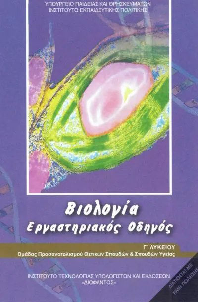 ΟΕΔΒ Γ Λυκ Βιολογία Θετ/Σπ Εργαστηριακός Οδηγός τ.Α (1-22-0048)