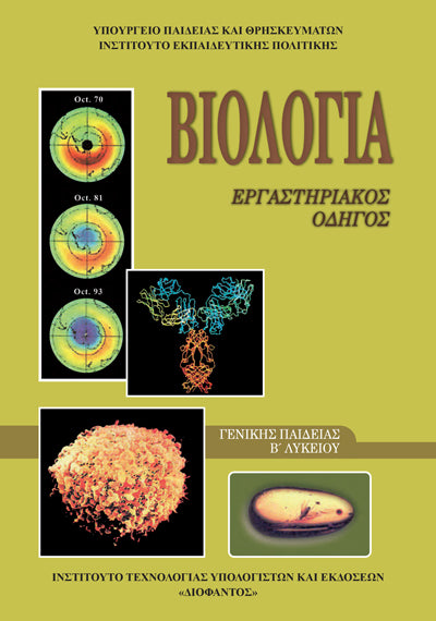 ΟΕΔΒ Β Λυκ Βιολογία Γενικής Παιδείας Εργαστηριακός Οδηγός