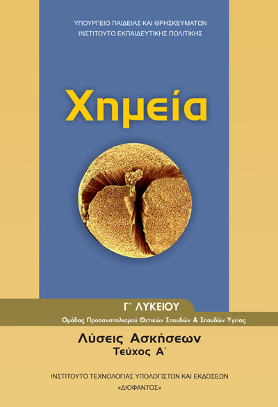 ΟΕΔΒ Γ Λυκ Χημεία Θετ/Σπ Λύσεις Ασκήσεων Τεύχος Α'