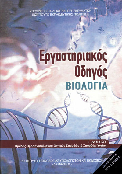 ΟΕΔΒ Γ Λυκ Βιολογία Θετ/Σπ Εργαστηριακός Οδηγός τ.Β (1-22-0179)