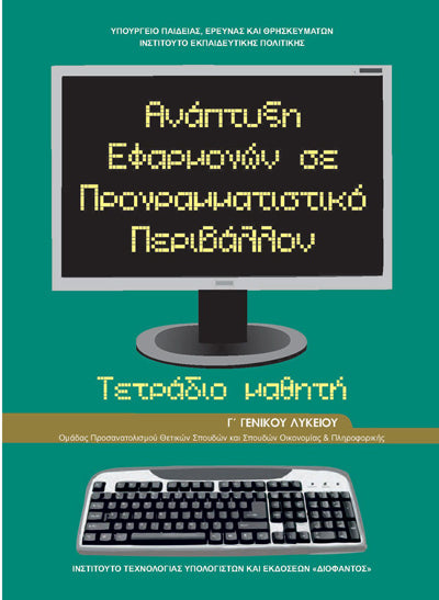 ΟΕΔΒ Γ Λυκ Ανάπτυξη Εφαρμ Τετράδιο Θετ/Σπ