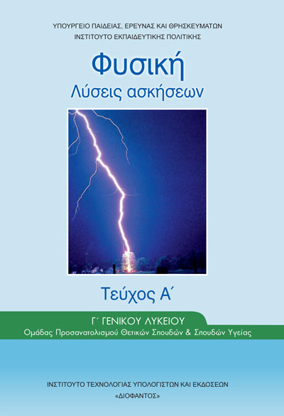 ΟΕΔΒ Γ Λυκ Φυσική Λύσεις Ασκήσεων Θετ/Σπ τ.1