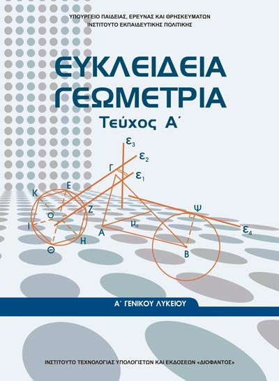 ΟΕΔΒ Α Λυκ Ευκλείδεια Γεωμετρία Τεύχος Α' (νέο)