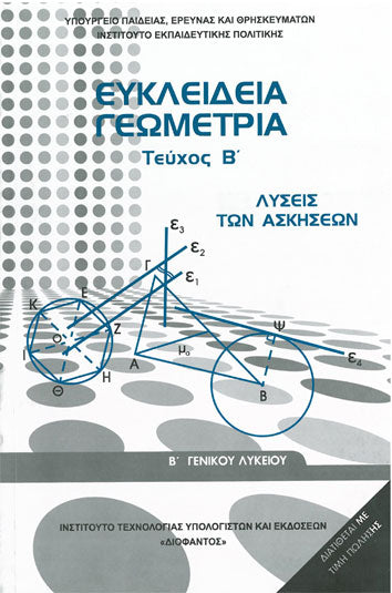 ΟΕΔΒ Β Λυκ Ευκλείδια Γεωμέτρια Λύσεις [Νέο 2017]