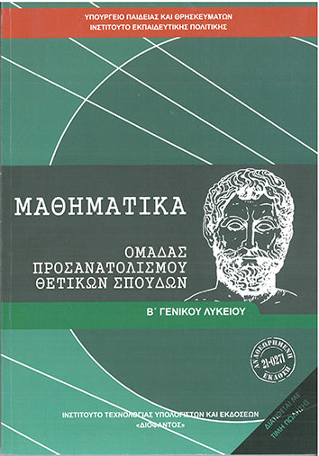 ΟΕΔΒ Β Λυκ Μαθηματικά Θετ/ Σπ [νέο 2021]