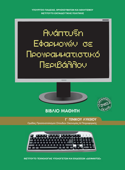 ΟΕΔΒ Γ Λυκ Ανάπτυξη Εφαρμογών σε Προγραματιστικό Περιβάλλον Θετ/Σπ