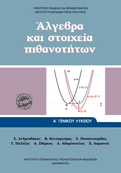 ΟΕΔΒ Α Λυκ Άλγεβρα και Στοιχεία Πιθανοτήτων Γενικής