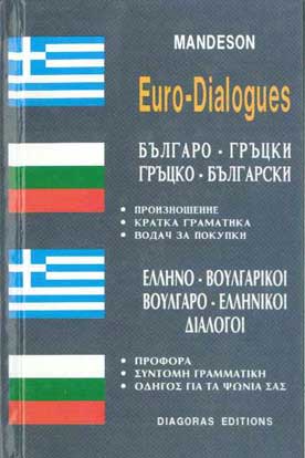 Διάλογοι Ελληνο-Βουλγαρικοί, Βουλγαρο-Ελληνικοί