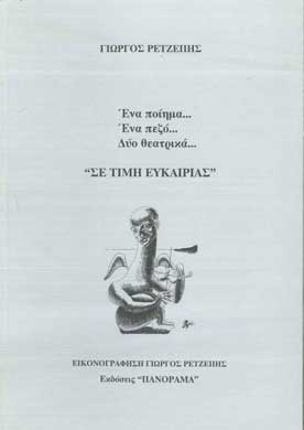 Σε Τιμή Ευκαιρίας