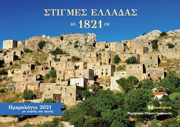 Στιγμές Ελλάδας 1821 - Ημερολόγιο 2021  