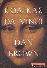 Κώδικας Da Vinci - [Used]