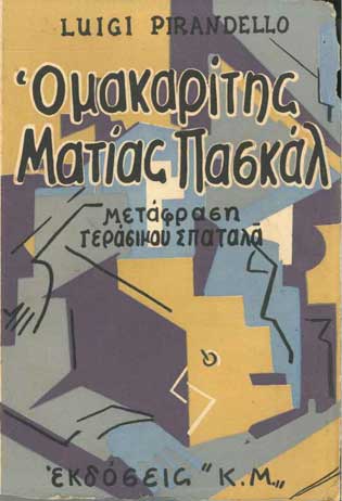 Ο Μακαρίτης Ματίας Πασκάλ (Κ.Μ) - [Used]