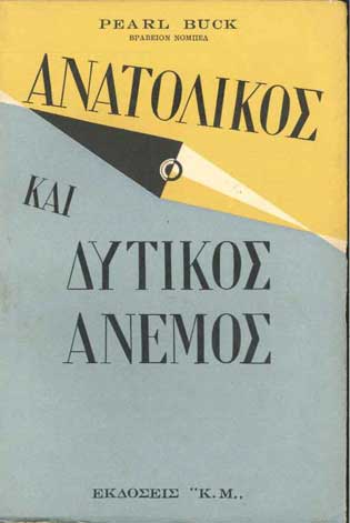 Ανατολικός και Δυτικός Ανεμος (Κ,Μ) - [Used]