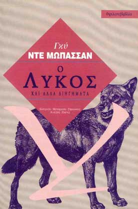 Ο Λύκος και Αλλα Διηγήματα - [Used]