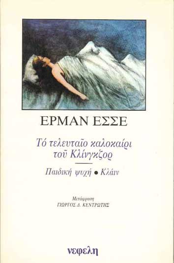 Το Τελευταίο Καλοκαίρι Του Κλίνγκζορ - [Used]