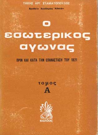 Ο Εσωτερικός Αγώνας Τόμος Α - [Used]