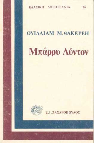 Του Μπάρρυ Λύντον Τ'απομνημονέυματα  - [Used]