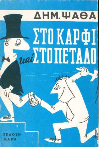 Στο Καρφί Και Στο Πέταλο - [Used]