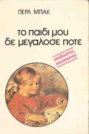 Το Παιδί Που Δε Μεγάλωσε Ποτέ - [Used]