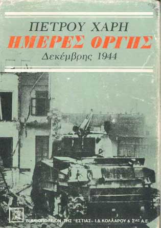 Ημέρες Οργής Δεκέμβρης 1944 - [Used]