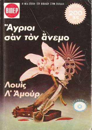 Αγριοι Σαν Τον Ανεμο ΒΙΠΕΡ - [Used]