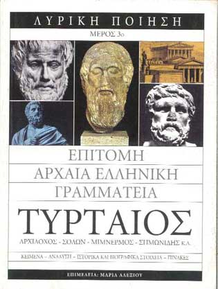 Τυρταίος Τρίτο Μέρος - [Used]