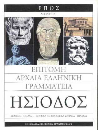 Ησίοδος Δέυτερο Μέρος - [Used]