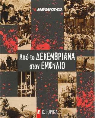 Από Τα Δεκεμβριανά Στον Εμφύλιο (Ελευθεροτυπία) - [Used]