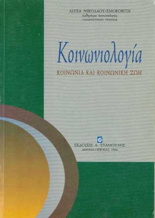 Κοινωνιολογία-Κοινωνία Και Κοινωνική Ζωή - [Used]