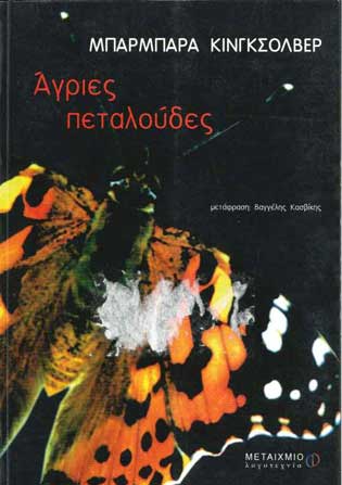 Αγριες Πεταλούδες - [Used]