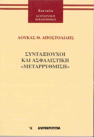 Συνταξιούχοι Και Μεταρρύθμιση - [Used]