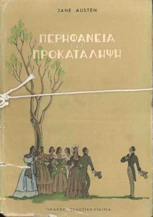 Περηφάνεια Και Προκατάληψη - [Used]