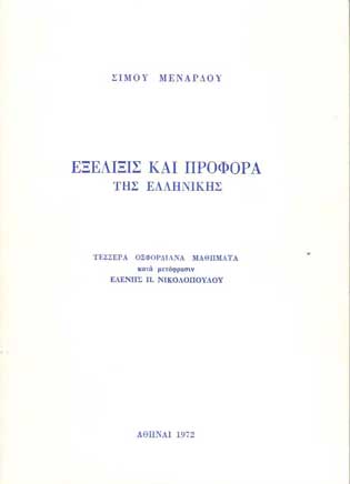 Εξέλιξις Και Προφορά Της Ελληνικής - [Used]