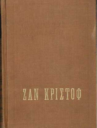 Ζαν Κριστόφ Η Αυγή Τόμος 1-4 - [Used]