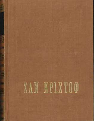 Ζαν Κριστόφ Το Πανηγύρι Στην Πλατεία Τόμος 5-7 - [Used]