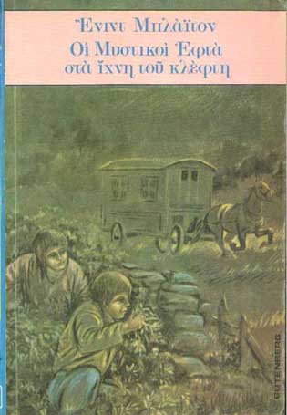 Οι Μυστικοί Εφτά Στα Ιχνη Του Κλέφτη - [Used]