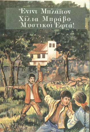 Χίλια Μπράβο Μυστικοί Εφτά - [Used]