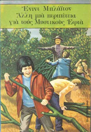 Αλλη Μια Περιπέτεια Για Τους Μυστικούς Εφτά - [Used]