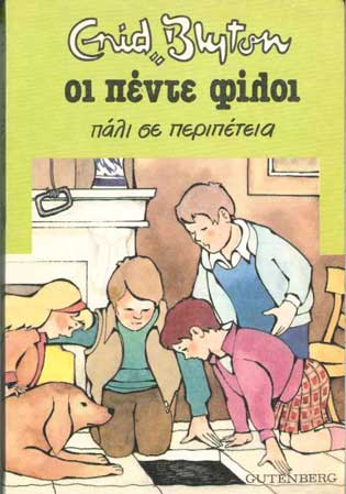 Οι Πέντε Φίλοι Πάλι Σε Μια Περιπέτεια - [Used]