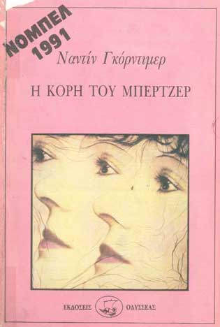 Η Κόρη Του Μπέρτζερ - [Used]