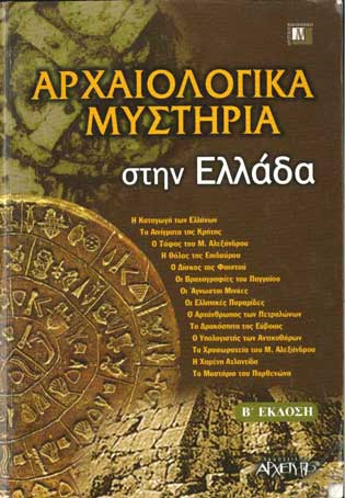 Αρχαιολγικά Μυστήρια Στην Ελλάδα Β΄Εκδοση - [Used]